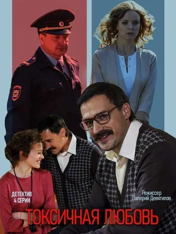 Постер: Токсичная любовь (2019)