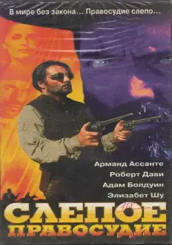 Постер: Слепое правосудие / Blind Justice (1994)