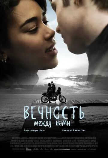 Постер: Вечность между нами / Endless (2020)
