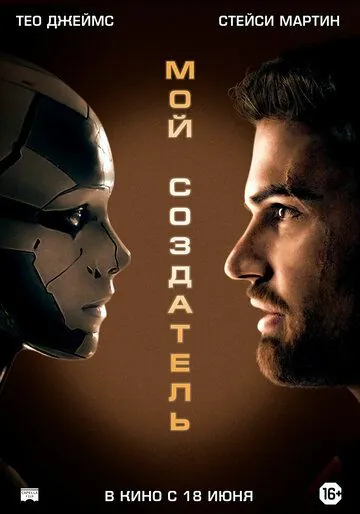 Постер: Мой создатель / Archive (2020)