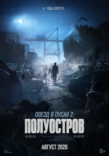 Постер: Поезд в Пусан 2: Полуостров / Bando (2020)