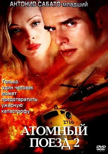 Постер: Атомный поезд 2 / Seconds to Spare (2002)
