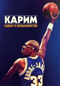 Постер: Карим: Один в меньшинстве (2015)