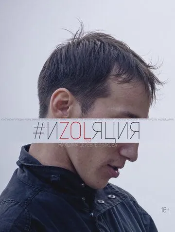 Постер: Изоляция (2018)