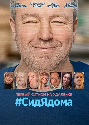Постер: СидЯдома (2020)