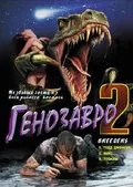 Постер: Генозавр 2 / Breeders (1997)