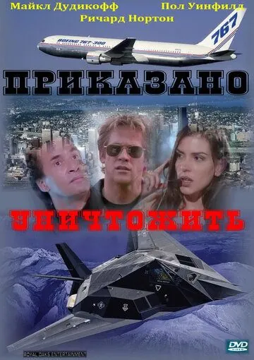 Постер: Приказано уничтожить / Strategic Command (1997)