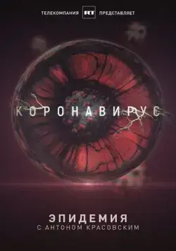Постер: Эпидемия с Антоном Красовским: Всё о коронавирусе (2020)