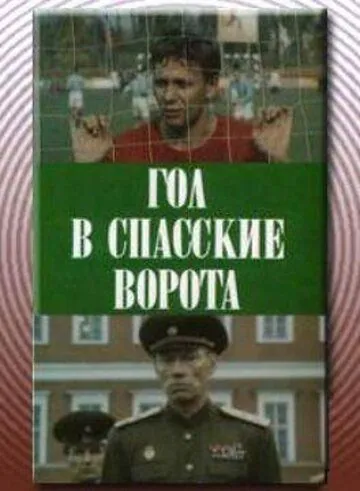 Постер: Гол в Спасские ворота (1990)