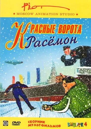 Постер: Красные ворота Расемон (2002)