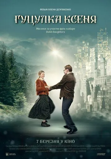 Постер: Гуцулка Ксеня (2019)