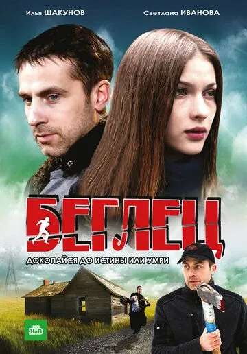Постер: Беглец (2011)