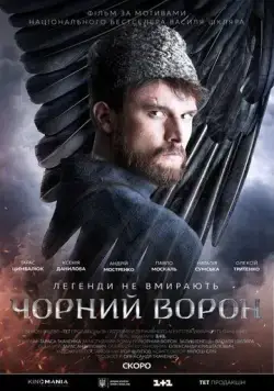 Постер: Чёрный ворон (про войну) (2019)