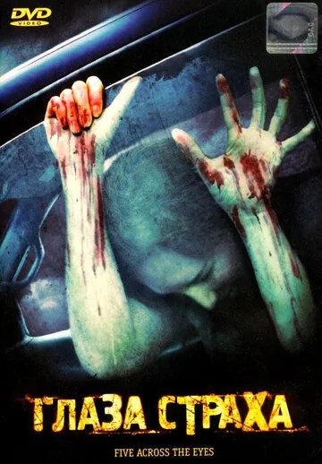 Постер: Глаза страха / Five Across the Eyes (2006)