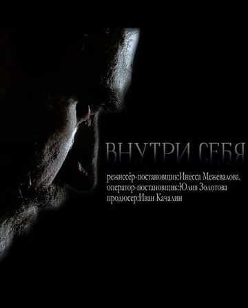 Постер: Внутри себя (2018)