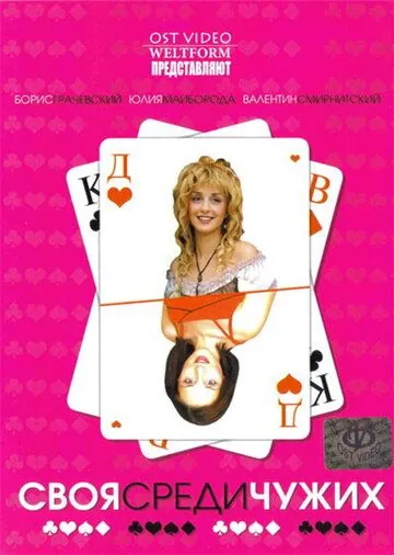 Постер: Своя среди чужих (2006)