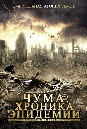 Постер: Чума: Хроника эпидемии / Terror Inside (2008)