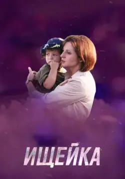 Постер: Ищейка 4 (2020)