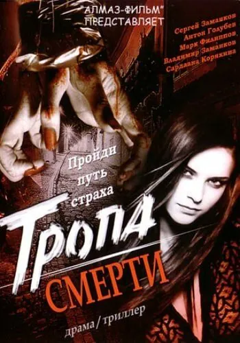 Постер: Тропа смерти (2006)
