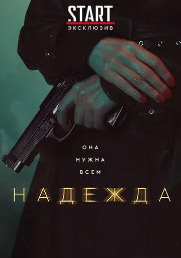 Постер: Надежда (2020)