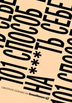 Постер: Я не шучу (2020)