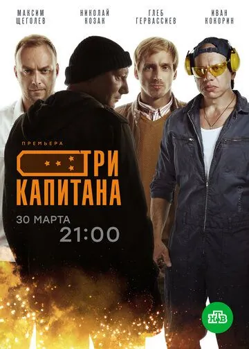 Постер: Три капитана (2019)
