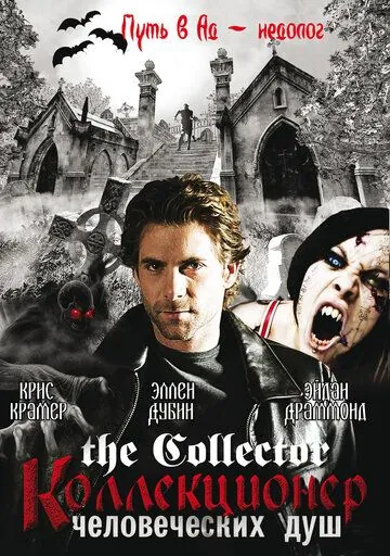 Постер: Коллекционер человеческих душ / The Collector (2004)