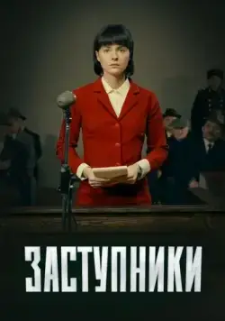 Постер: Заступники (2018)