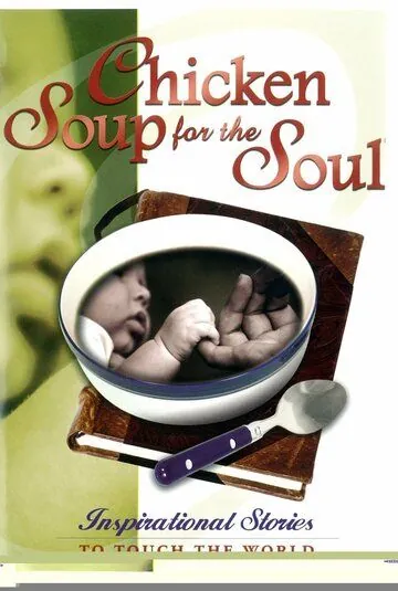 Постер: Куриный бульон для души / Chicken Soup for the Soul (1999)