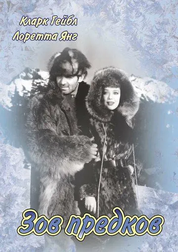 Постер: Зов предков / Call of the Wild (1935)