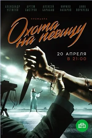 Постер: Охота на певицу (2019)