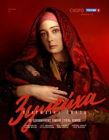 Постер: Зулейха открывает глаза (2019)