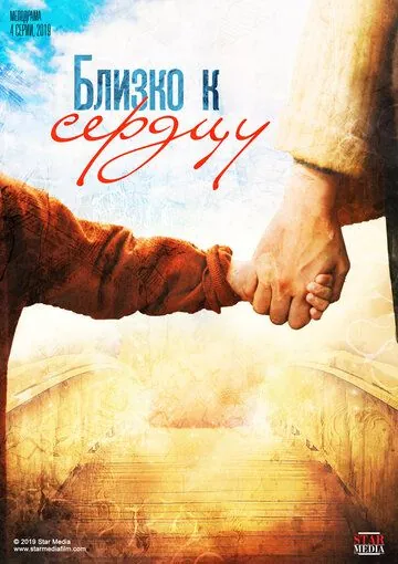 Постер: Близко к сердцу (2019)