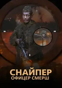 Постер: Снайпер. Офицер Смерш (2017)
