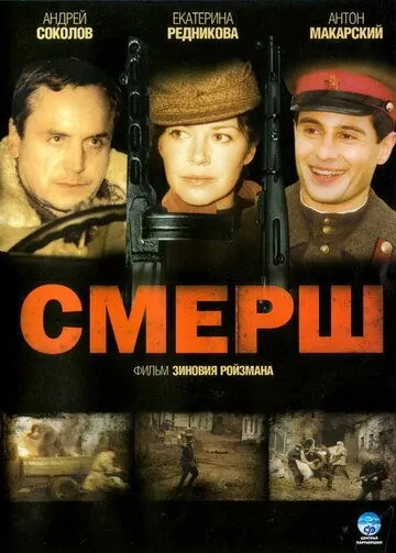 Постер: Смерш (2007)