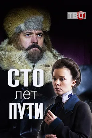 Постер: Сто лет пути (2020)