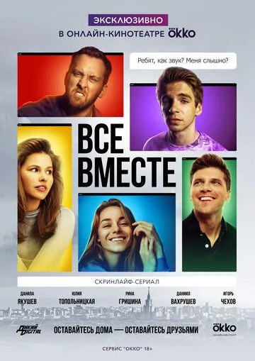 Постер: Все вместе (2020)