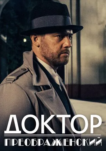 Постер: Доктор Преображенский (2018)