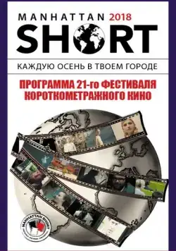 Постер: Манхэттенский фестиваль короткометражных фильмов 2018 / Manhattan Short 2018 (2018)