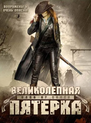 Постер: Великолепная пятерка / Gang of Roses (2003)