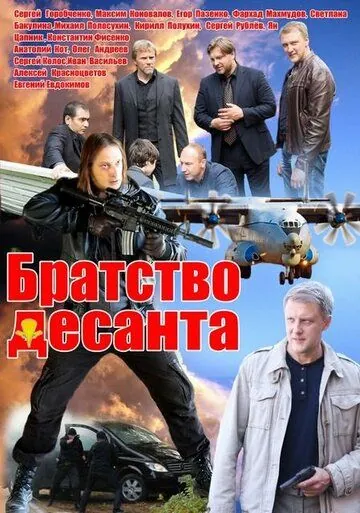 Постер: Братство десанта (2012)