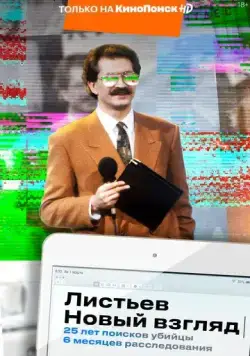 Постер: Листьев. Новый взгляд (2020)