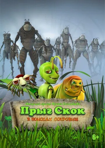 Постер: Прыг-скок: В поисках сокровищ (2020)