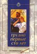 Постер: Трудно первые сто лет (1988)