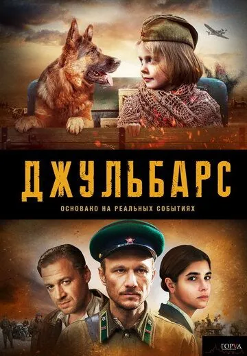 Постер: Джульбарс (2019)