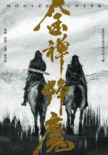 Постер: Охотник на монстров / Jin chan jiang mo (2020)