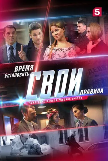 Постер: Свои 2 (2020)