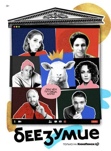 Постер: Беезумие (2020)