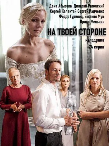 Постер: На твоей стороне / Na tvoey storone (2019)