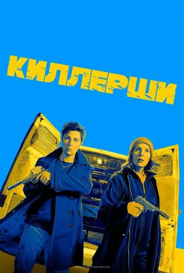 Постер: Киллерши / Hitmen (2020)